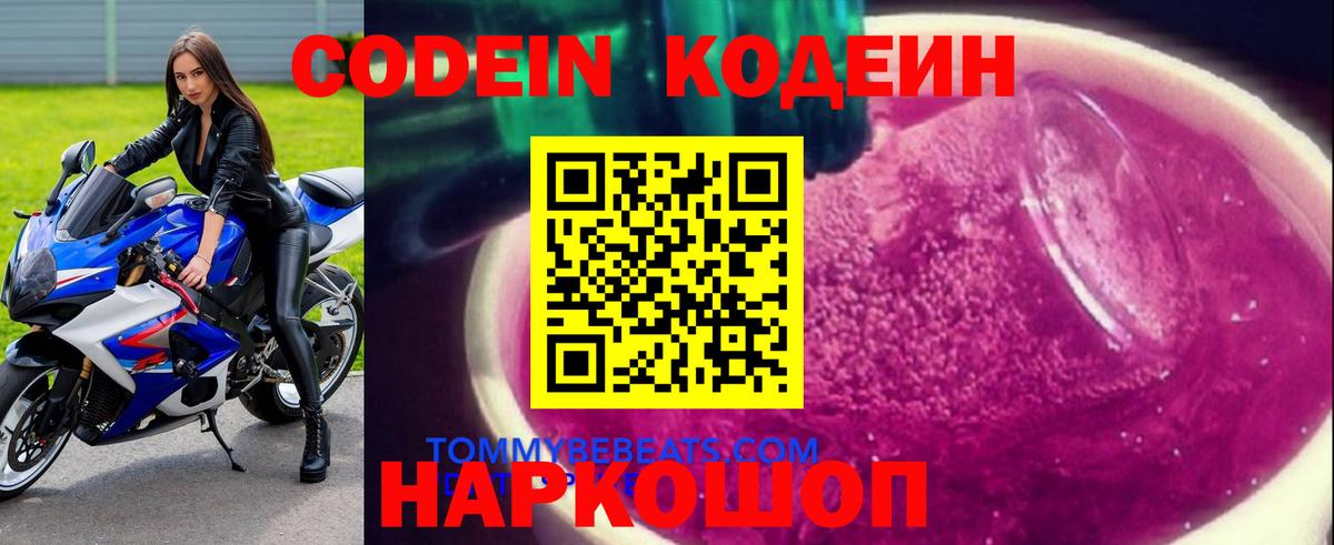 Кодеин Purple Drank  Вход с VPN  Сергиев Посад 